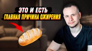Главная причина ОЖИРЕНИЯ. Почему тянет на вредное
