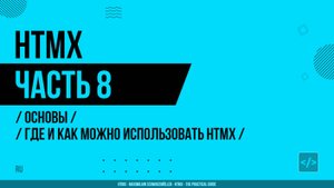 HTMX - 008 - Основы - Где и как можно использовать HTMX