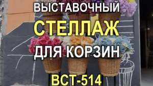 1402M - Выставочный стеллаж для цветочных корзин для магазина цветов (Кривой Рог)