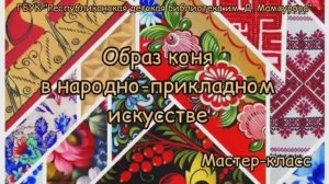 «Путешествие за красотой. Образ коня в декоративно-прикладном искусстве"