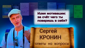 Кронин С. Идея мотивации: за счёт чего ты поверишь в себя? (ответы на вопросы)