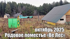 Октябрь 2025 в Родовом поместье Ве Лес