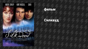 Силквуд (фильм, 1983)