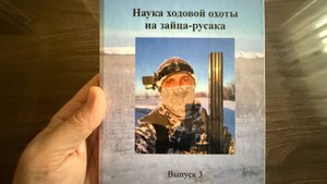 Наука ходовой охоты на зайца-русака, Выпуск 3