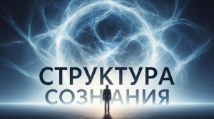 Структура сознания — как устроена наша вселенная внутри