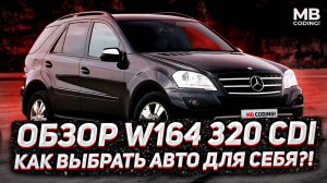 Обзор Mercedes ML 320 CDI дизель / W164 Отзыв реального владельца! + и - ОМ642
