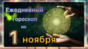 Ежедневный гороскоп на 1 ноября самый точный гороскоп!