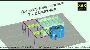 Т - образная транспортная система (07-ТТС-20251031)