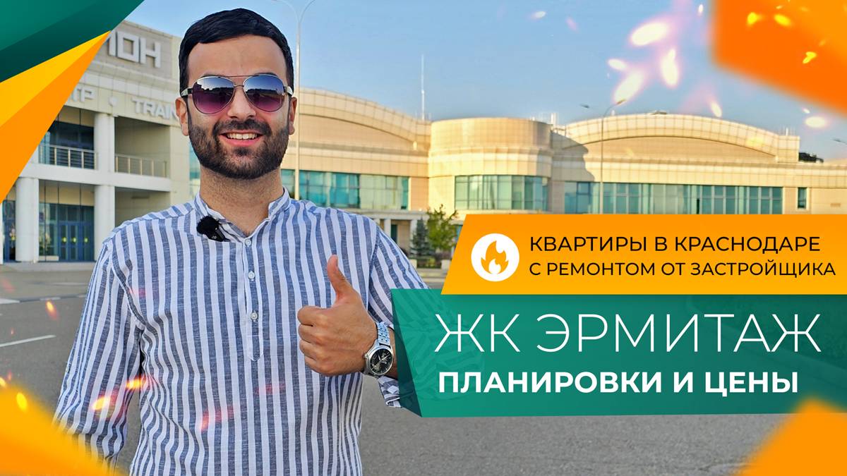 БИЗНЕС-КЛАСС по цене комфорта! Как выглядит и СКОЛЬКО стоит? ЖК ЭРМИТАЖ в Краснодаре. Честный ОБЗОР.