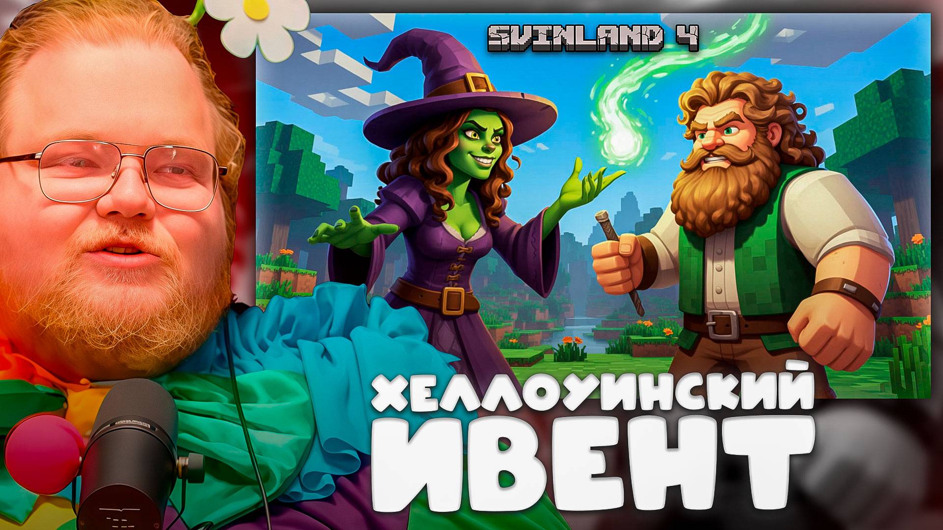 T2x2 ПОМОГАЕТ ЛЕСНОЙ ВЕДЬМЕ на СВИНЛЕНД 4 ► ХЕЛЛОУИНСКИЙ ИВЕНТ #20