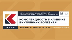 24.10.2025 - «Как помочь пациентам с сердечно-сосудистыми заболеваниями чувствовать себя лучше?»