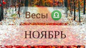 Весы ♎, ноябрь 2025