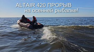 ALTAIR 420 ПРОРЫВ на осенней рыбалке!
