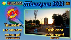 Ташкент на закате солнца! (автопоездка) | Tashkent at sunset! (city trip)