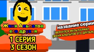 1 СЕРИЯ 3 СЕЗОН (Женя альпатов его друзья)
(мультсериал, 2025)