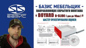 Мастер проектирования ящиков — Добавляем направляющие скрытого монтажа BOYARD B-Slide