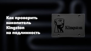 Как проверить накопитель Kingston на подлинность