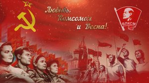 ЛЮБОВЬ, КОМСОМОЛ И ВЕСНА! -  гр. SILENZIUM ( 4К )