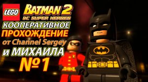 LEGO Batman 2: DC Super Heroes. КООПЕРАТИВНОЕ ПРОХОЖДЕНИЕ. №1. Театрализованное представление.