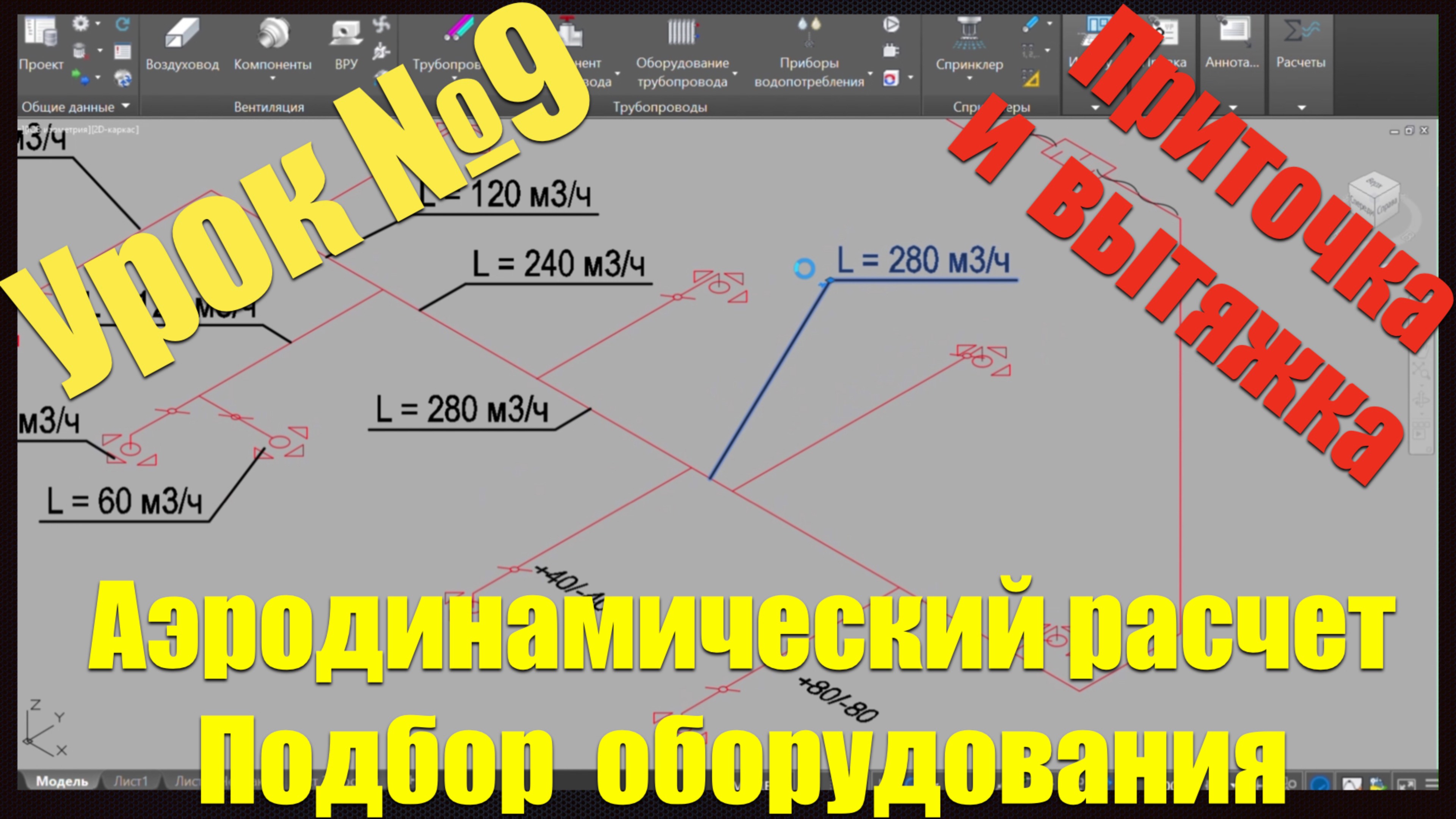 Девятый урок курса «Вентиляция и кондиционирование воздуха»