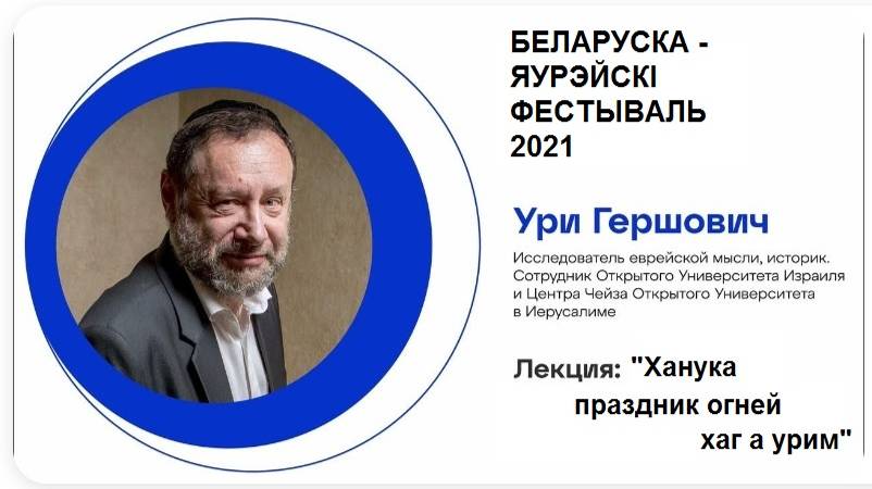 2021 Ханука - праздник огней. Белорусско-еврейский фестиваль. Доктор Ури Гершович