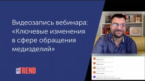 Видеозапись вебинара "Ключевые изменения в сфере обращения медизделий" от 29.10.2025г