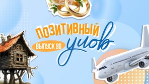 Поезд для миллениалов и дом бабы-яги в Подмосковье . "Позитивный улов"