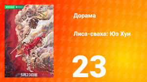 Лиса-сваха: Юэ Хун 23 серия