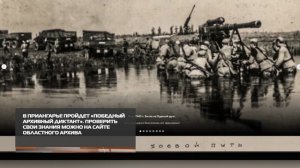 В Приангарье пройдет «Победный архивный диктант» 31-10-2025