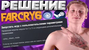 ЗАПУСТИТЬ ИГРУ С ПОЛЬЗОВАТЕЛЬСКИМИ ПАРАМЕТРАМИ -UPLAY_STEAM_MODE - РЕШЕНИЕ ПРОБЛЕМЫ!ЛЁГКИЕ СПОСОБЫ!