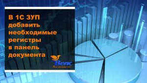 Как в 1С ЗУП добавить необходимые регистры в панель документа
