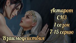 Секрет небес 3 1 сезон 7-15 серии. Сцены с Астаротом.  Клуб романтики