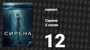 Сирена 2 сезон 12 серия «Безмятежность» (сериал, 2019)
