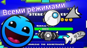 Прошёл Stereo madness всеми режимами в Geometry dash | Geometry Dash 2.2