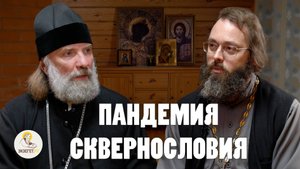 ПАНДЕМИЯ СКВЕРНОСЛОВИЯ. Как перестать ругаться матом?  Еп. Питирим (Творогов), свящ. Валерий Духанин