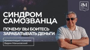Синдром самозванца. Почему вы боитесь зарабатывать деньги