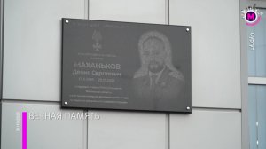 Увековечили память о бойце СВО - Сургут