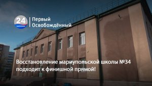 Восстановление мариупольской школы №34 подходит к финишной прямой! 29.10.2025