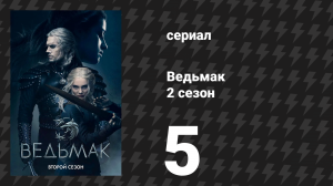 Ведьмак 2 сезон 5 серия «Повернись спиной» (сериал, 2019)