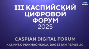 Цифровой форум 31.10.25 г.