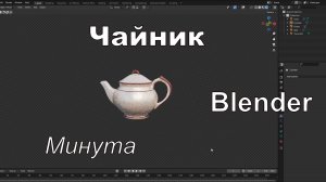 Чайник в Blender за минуту
