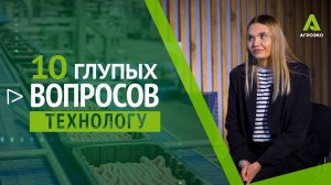10 глупых вопросов технологу