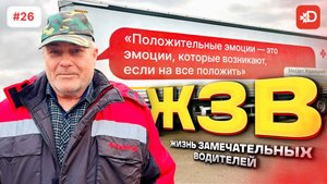 ЖИЗНЬ ЗАМЕЧАТЕЛЬНЫХ ВОДИТЕЛЕЙ | СЕРГЕЙ БУГАРЕВ