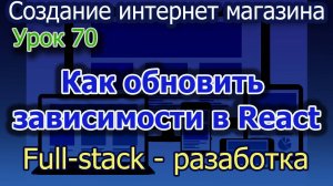 Урок 70 Обновление зависимостей в react