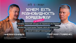 Николай Канищев – пермская кухня, зачем рестораторам ассоциация и как создать успешный проект