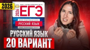 РУССКИЙ ЕГЭ 2026 вариант 20 ДОЩИНСКИЙ разбор заданий | Сэвиндж Исмаилова – Global_EE