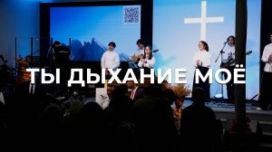 Ты дыхание моё | Настя Гурикова | Церковь Благодать Калуга