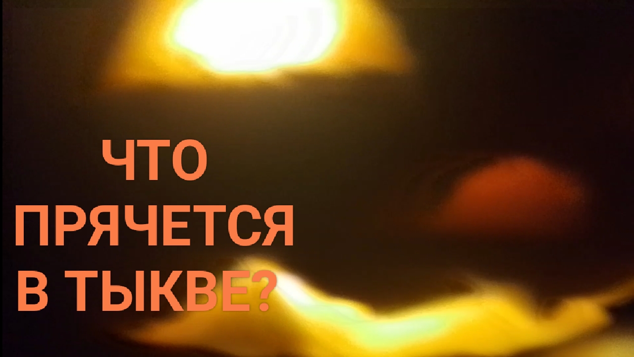 ЧТО ПРЯЧЕТСЯ В ТЫКВЕ?