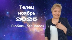 Телец ноябрь