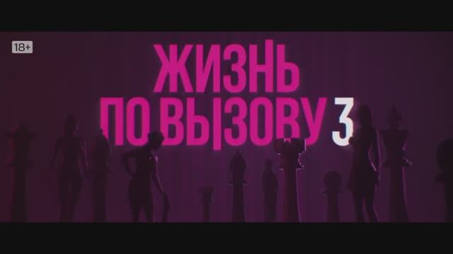 «Жизнь по вызову» 3 сезон ｜ Трейлер ｜ Оригинальный сериал KION смотреть онлайн